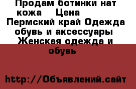 Продам ботинки нат кожа  › Цена ­ 1 500 - Пермский край Одежда, обувь и аксессуары » Женская одежда и обувь   